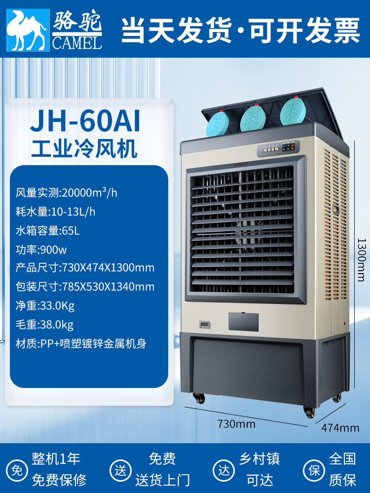 骆驼JH-60工业冷风机水空调扇移动用冷气机